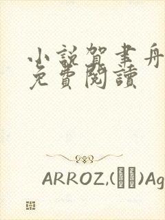 小说贺聿舟姜棠免费阅读