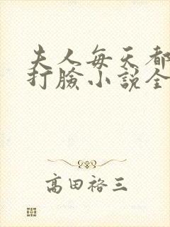 夫人每天都在线打脸小说全本免费