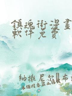 镇魂街漫画哪个软件免费