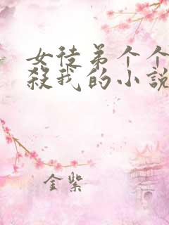 女徒弟个个都想杀我的小说免费阅读