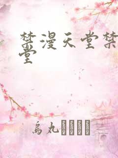 禁漫天堂禁漫天堂