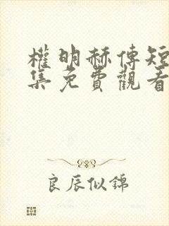 权明赫传短剧全集免费观看