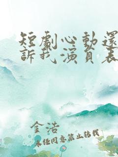 短剧心动还请告诉我演员表