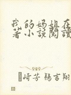 我的妈姐在上原著小说阅读