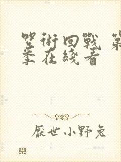 咒术回战 第二季在线看