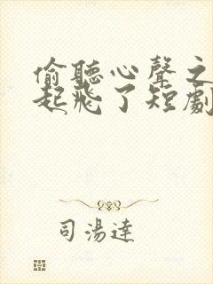 偷听心声之全家起飞了短剧在线观看