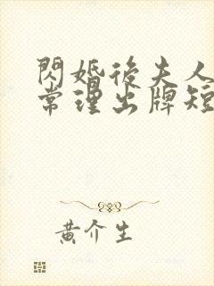 闪婚后夫人不按常理出牌短剧免费