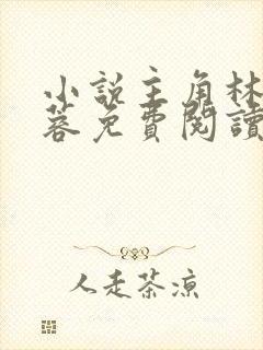 小说主角林凡姜蓉免费阅读无弹窗