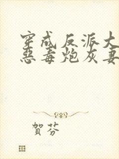 穿成反派大佬的恶毒炮灰妻