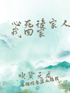 心死后家人跪求我回家