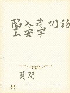 陷入我们的热恋王安宇