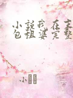 小说我在末世当包租婆完整版