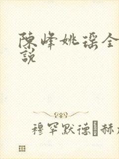 陈峰姚瑶全集小说