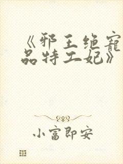 《邪王绝宠:医品特工妃》