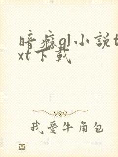 暗瘾gl小说txt下载