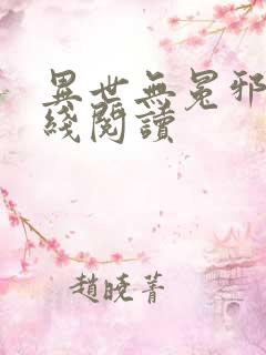 异世无冕邪皇在线阅读