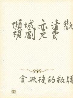 倾城亦清欢 电视剧免费