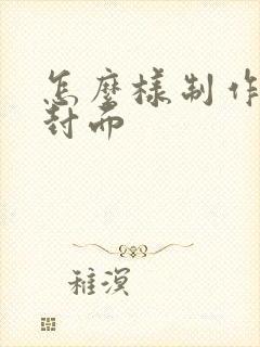 怎么样制作小说封面