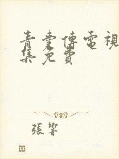 青囊传电视剧全集免费