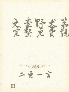 文豪野犬第三季完整免费观看