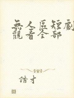 无人区短剧免费观看全部