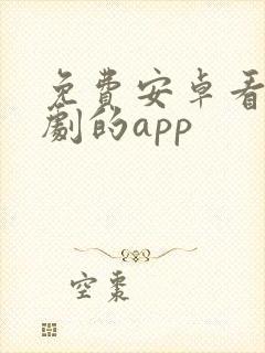 免费安卓看电视剧的app