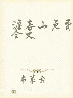 澹春山免费阅读全文