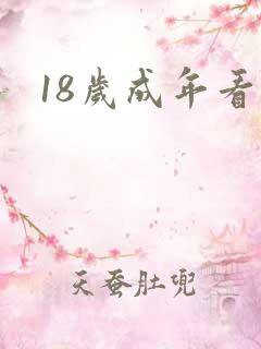 18岁成年看的