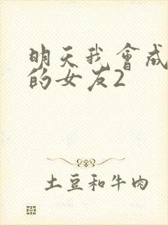 明天我会成为谁的女友2