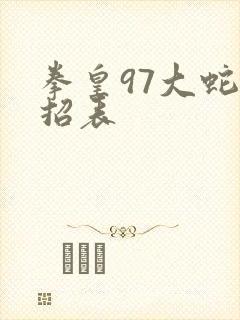 拳皇97大蛇出招表