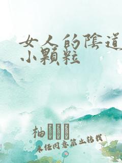 女人的阴道口有小颗粒