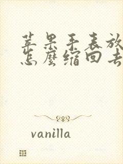 苹果手表放大了怎么缩回去?