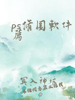 ps修图软件推荐
