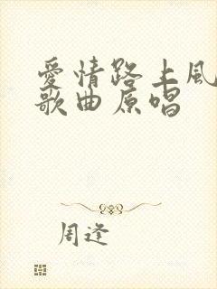 爱情路上风雨多歌曲原唱