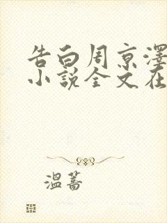 告白周京泽许随小说全文在线阅读