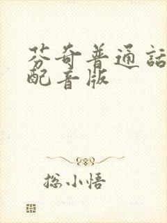 芬奇普通话国语配音版