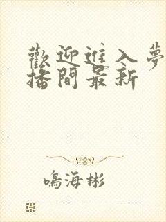 欢迎进入梦魇直播间最新