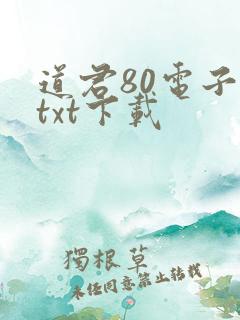 道君80电子书txt下载
