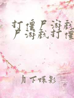 打僵尸游戏打僵尸游戏打僵尸游戏