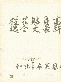 校花贴身高手林逸全文最新章节免费阅读