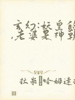 玄幻:妖皇的我,老婆是神朝女帝