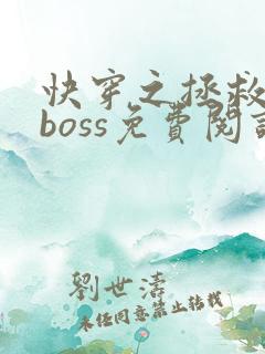 快穿之拯救黑化boss免费阅读