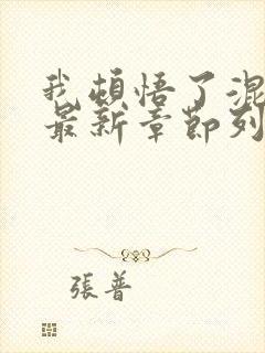 我顿悟了混沌体最新章节列表