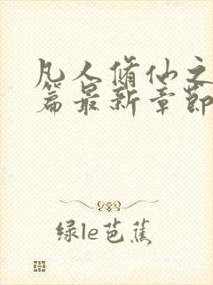 凡人修仙之仙界篇最新章节全文免费阅读