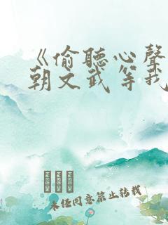 《偷听心声,满朝文武等我上朝》小说