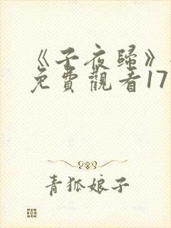 《子夜归》全集免费观看17集