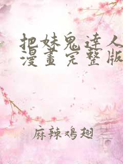 把妹鬼达人原著漫画完整版