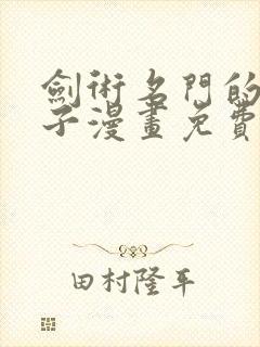 剑术名门的小儿子漫画免费看