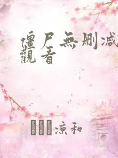 僵尸无删减在线观看