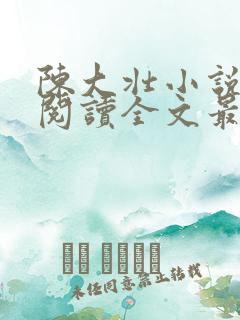 陈大壮小说免费阅读全文最新章节